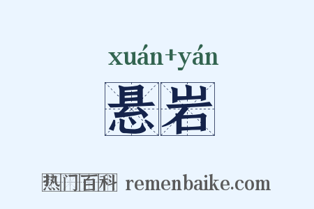 悬岩是什么意思的图片